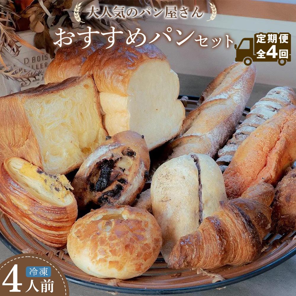 【ふるさと納税】【定期便 全4回】おすすめパン 12個×4(計48個) 冷凍パン | パン おまかせパン 詰め合わせ 惣菜パン 菓子パン パン屋 ベーカリー フードロス 食べ比べ お楽しみセット 朝食 モーニング