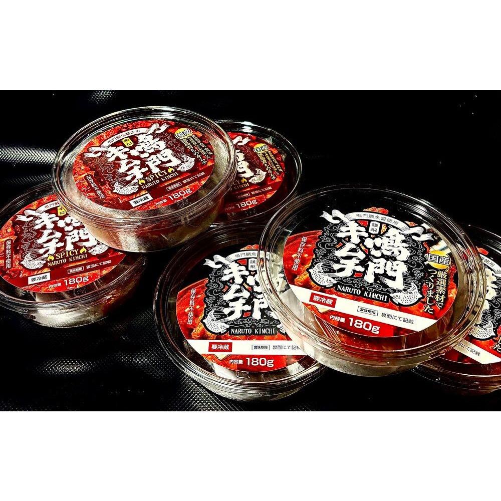 【ふるさと納税】鳴門キムチ180g×3個+鳴門キムチ辛口180g×3個 食べ比べセット | 食品 発酵 加工食品 キムチ
