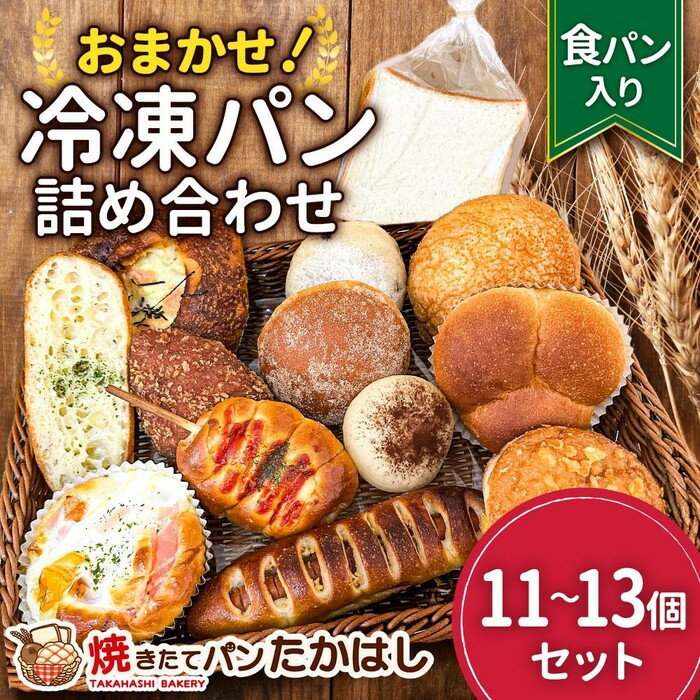 【ふるさと納税】食パン入!人気パン詰め合わせ おまかせ 冷凍 セット 11〜13個 | 食品 加工食品 ベーカリー
