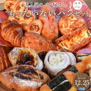 【ふるさと納税】訳あり もったいないパンセット 選べる!! 12個・25個(ロスパン おまかせ 詰め合わせ 冷凍パン) | パン 訳あり おまかせパン 詰め合わ...