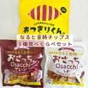 【ふるさと納税】なると金時チップス「おさっち。」(40g×2パック)「あつぎりくん。」(70g×1パック)3種類食べ比べセット 簡易包装 | 菓子 おかし 食品...