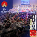 【ふるさと納税】【8月11日(月)第1部~第3部】徳島市 2025阿波おどり 匠の舞台 優りび 特別指定席