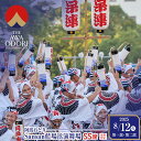 【ふるさと納税】【8月12日(火)第1部第2部】徳島市 2025 阿波おどり Sansan藍場浜演舞場 SS席