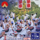 【ふるさと納税】【8月15日(金)第1部第2部】徳島市 2025 阿波おどり Sansan藍場浜演舞場 SS席