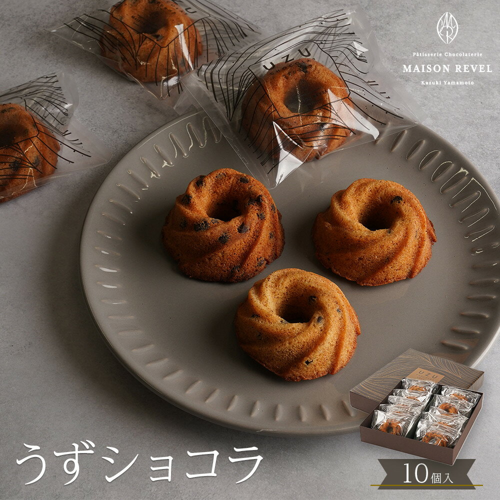 【ふるさと納税】うずショコラ 10個入り | 菓子 おかし スイーツ デザート 食品 人気 おすすめ 送料無料