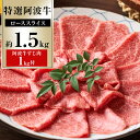【ふるさと納税】特選 阿波牛スライス(ロース)約1.5kg 「阿波牛すじ肉1kg付き」 | 牛肉 肉 にく 贈り物 贈答 プレゼント お取り寄せ グルメ 数量限定 記念日 パーティ