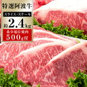 【ふるさと納税】特選 阿波牛 スライス・ステーキ詰め合わせ (特選ロース)計約2.4kg「希少部位焼肉500付き」 | 牛肉 肉 にく 贈り物 贈答 プレゼント...
