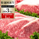 【ふるさと納税】特選 阿波牛 スライス・ステーキ詰め合わせ (特選ロース)計約3kg「希少部位焼肉1kg付き」 | 牛肉 肉 にく 贈り物 贈答 プレゼント お...