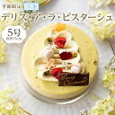 【ふるさと納税】【数量限定】デリス・ア・ラ・ピスターシュ 5号 (15cm) 2025 クリスマスケーキ