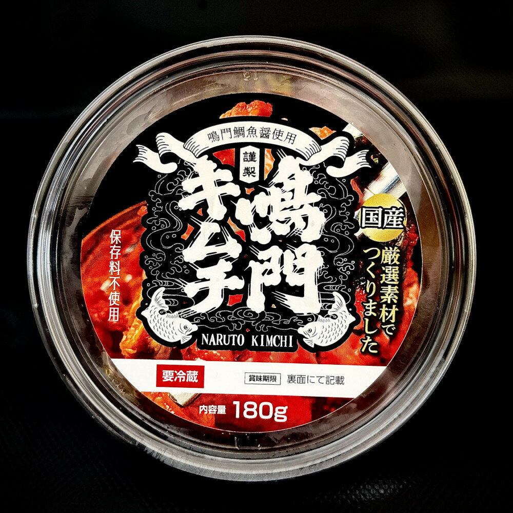[無添加・本場の味]こだわりの鳴門キムチ 180g×5 | 食品 発酵 加工食品 人気 おすすめ 送料無料