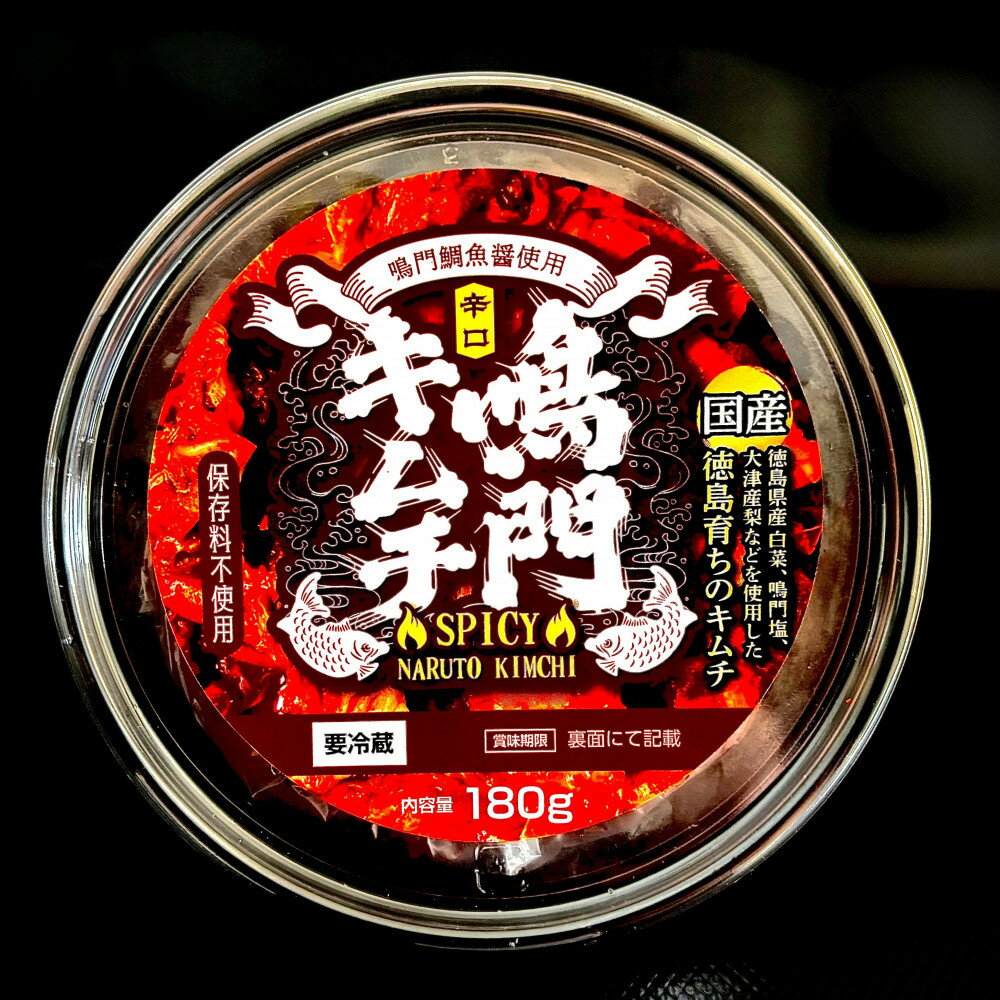 [無添加・本場の味]こだわりの鳴門キムチ 辛口 180g×5 | 食品 発酵 加工食品 人気 おすすめ 送料無料