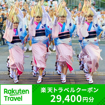 楽天ふるさと納税　【ふるさと納税】徳島県徳島市の対象施設で使える楽天トラベルクーポン 寄付額98,000円 ホテル 旅館 宿泊予約 旅行 予約 宿泊 連泊 国内 旅行クーポン 宿泊券 旅行券 チケット 春 夏 秋 冬 ビジネス