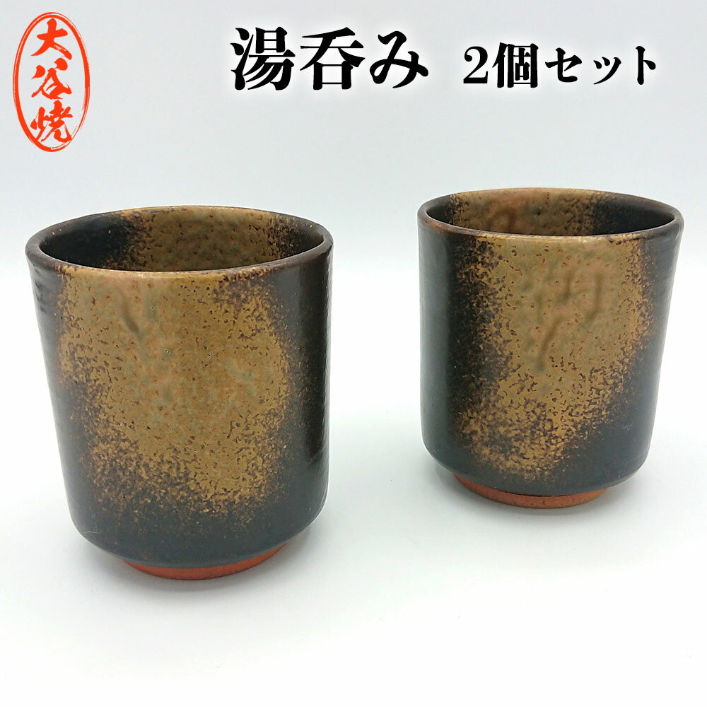 湯呑み ペア 2個セット 大谷焼 [梅里窯] | おしゃれ 夫婦 陶器 日本製 焼き物 和食器 ギフト