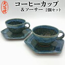 5位! 口コミ数「1件」評価「5」コーヒーカップ ペア 2個セット 大谷焼 ＜梅里窯＞ ｜ おしゃれ ソーサー付き マグカップ 陶器 日本製 焼き物 和食器 ギフト