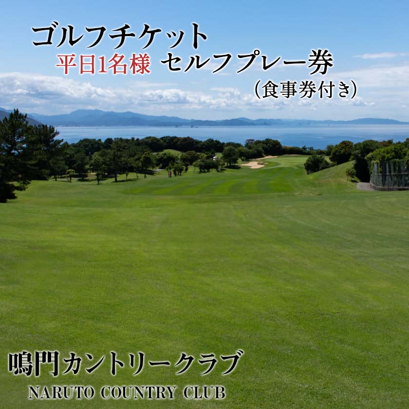 徳島 ゴルフチケット 『鳴門カントリークラブ 平日1名様 セルフプレー券（食事券付き）』徳島 鳴門 観光 旅行