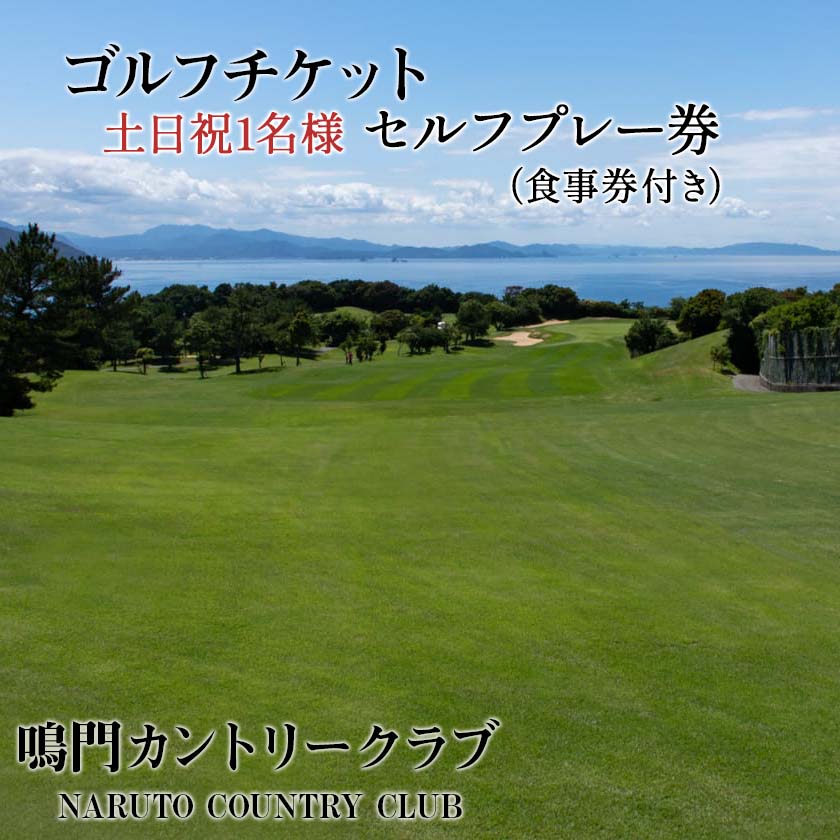 7位! 口コミ数「0件」評価「0」徳島 ゴルフチケット 『鳴門カントリークラブ 土日祝1名様 セルフプレー券（食事券付き）』徳島 鳴門 観光 旅行