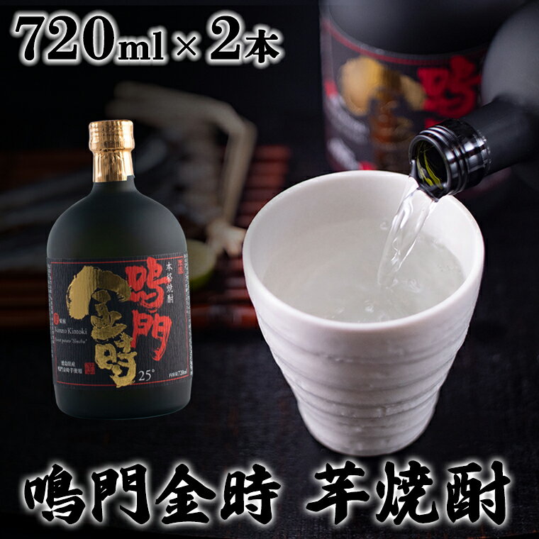 【ふるさと納税】鳴門金時 芋焼酎 720ml 2本セット ＜松浦酒造＞ ｜ なると金時 地酒 ギフト 国産 父の日 敬老の日のサムネイル