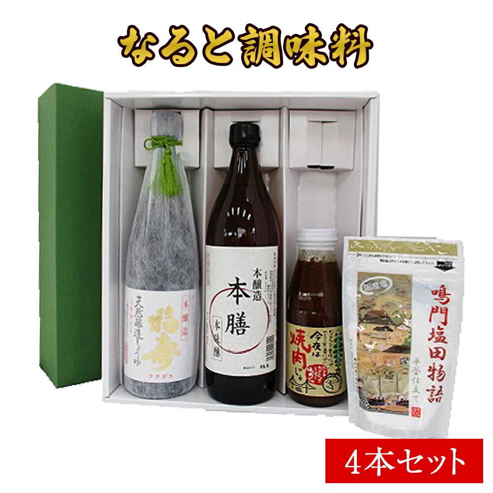 【ふるさと納税】なると調味料 4本 セット 【 醤油 本みりん 塩 焼肉のたれ 】 徳島県産 キッチン 家族 一人暮らし 新生活 父の日 母の日 敬老の日 お中元 お歳暮 結婚祝い 引越祝い プレゼント ギフト おうちごはん 自炊