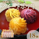 24位! 口コミ数「1件」評価「5」 お百姓さんが作った スイートポテト 18個 食べ比べ セット 丁井 国産 スイーツ さつまいも 鳴門金時 なると金時 芋 おやつ お菓子 ･･･ 