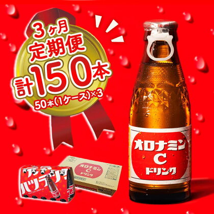 オロナミンC 50本 (1ケース) 定期便 3回お届け 計150本 瓶 大塚製薬 炭酸飲料 栄養ドリンク 鳴門工場製