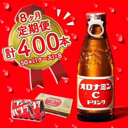 オロナミンC 50本 (1ケース) 定期便 8回お届け 計400本 瓶 大塚製薬 炭酸飲料 栄養ドリンク 鳴門工場製