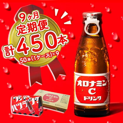 オロナミンC 50本 (1ケース) 定期便 9回お届け 計450本 瓶 大塚製薬 炭酸飲料 栄養ドリンク 鳴門工場製