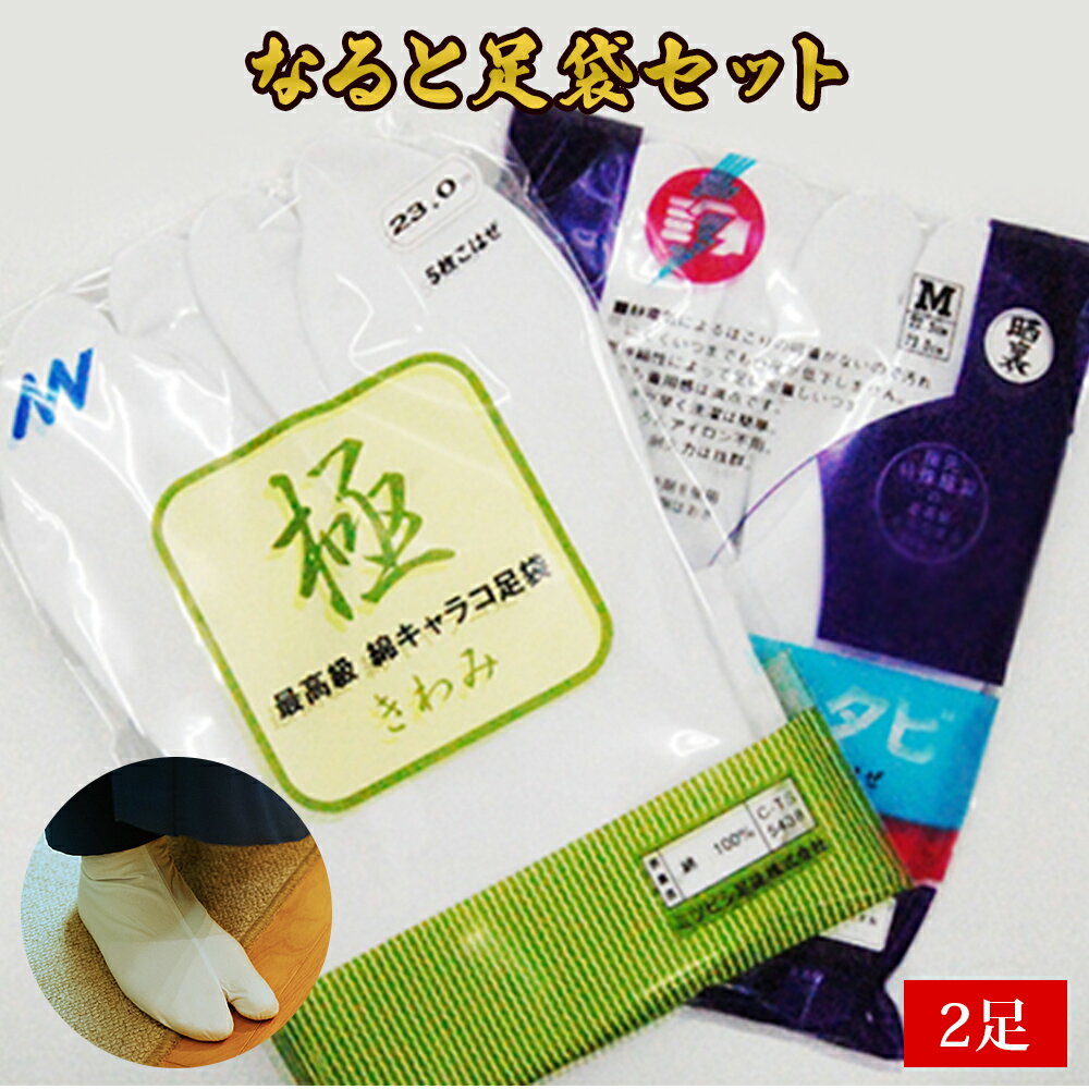 29位! 口コミ数「0件」評価「0」国産素材使用！『なると足袋セット 2足』 徳島 鳴門 高級 靴下 キャラコ旅 パレル