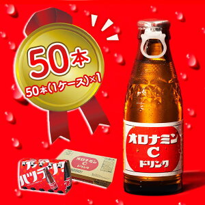 【ふるさと納税】 オロナミンC 50本 ( 1ケース ) 120ml 瓶 大塚製薬 炭酸 飲料 栄養 ドリンク 鳴門工場製 送料無料 ソフトドリンク ビタミンC アミノ酸 ハチミツ 清涼飲料 健康 差し入れ 贈り物 徳島