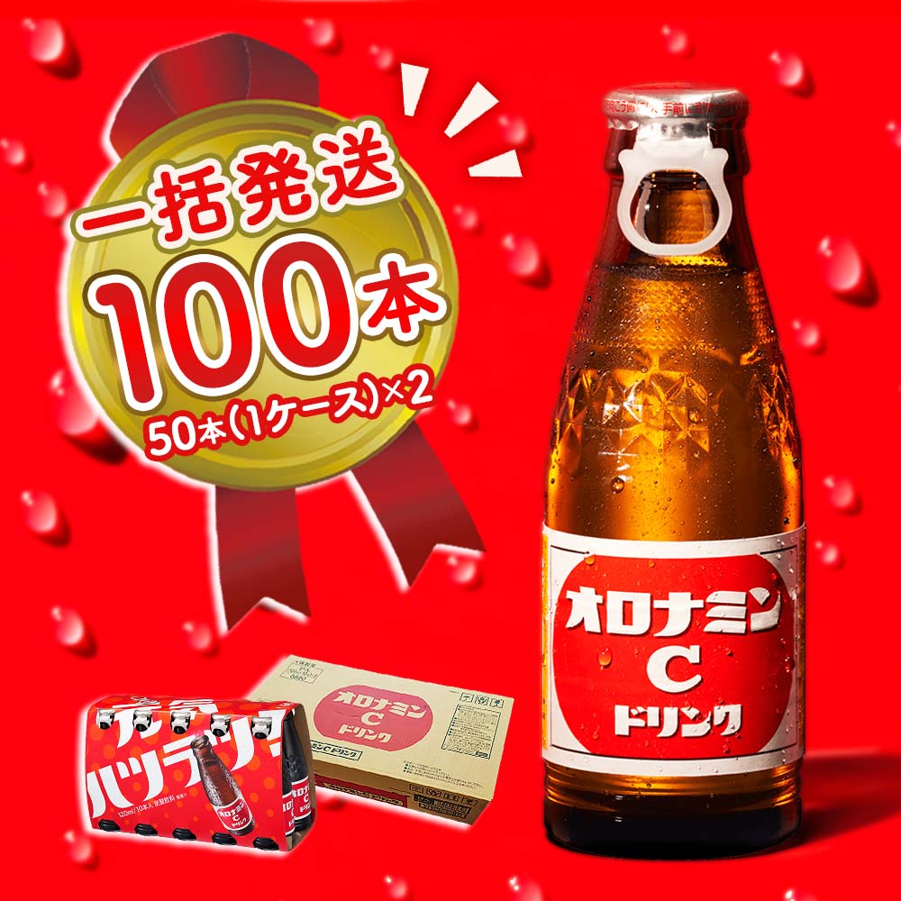 炭酸飲料人気ランク24位　口コミ数「0件」評価「0」「【ふるさと納税】オロナミンC 100本 (50本×2ケース) まとめてお届け 一括発送 瓶 大塚製薬 炭酸飲料 栄養ドリンク 鳴門工場製」