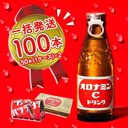 オロナミンC 100本 (50本×2ケース) まとめてお届け 一括発送 瓶 大塚製薬 炭酸飲料 栄養ドリンク 鳴門工場製