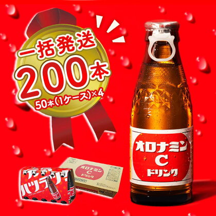 オロナミンC 200本 (50本×4ケース) まとめてお届け 一括発送 瓶 大塚製薬 炭酸飲料 栄養ドリンク 鳴門工場製