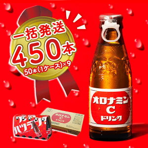 【ふるさと納税】オロナミンC 450本 (50本×9ケース) まとめてお届け 一括発送 瓶 大塚製薬 炭酸飲料 栄養ドリンク 鳴門工場製