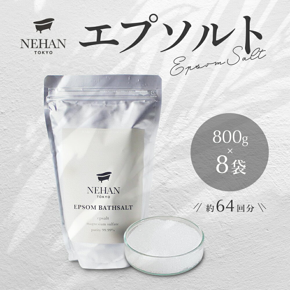 44位! 口コミ数「1件」評価「5」 エプソルト 8袋×800g 約64回分 スプーン付き ＜NEHAN TOKYO＞ ｜ ネハントウキョウ 入浴剤 美容 エプソムソルト バス･･･ 