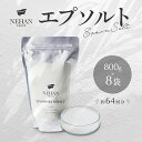 【ふるさと納税】 エプソルト 8袋×800g 約64回分 スプーン付き <NEHAN TOKYO> | ネハントウキョウ 入浴剤 美容 エプソムソルト バスソル...