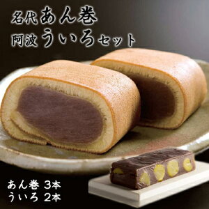【ふるさと納税】名誉総裁賞授賞!名代あん巻 と 阿波ういろ セット | 和菓子 ギフト お祝い 栗 全国菓子博覧会 徳島 銘菓 お菓子 おやつ 詰め合わせ スイーツ