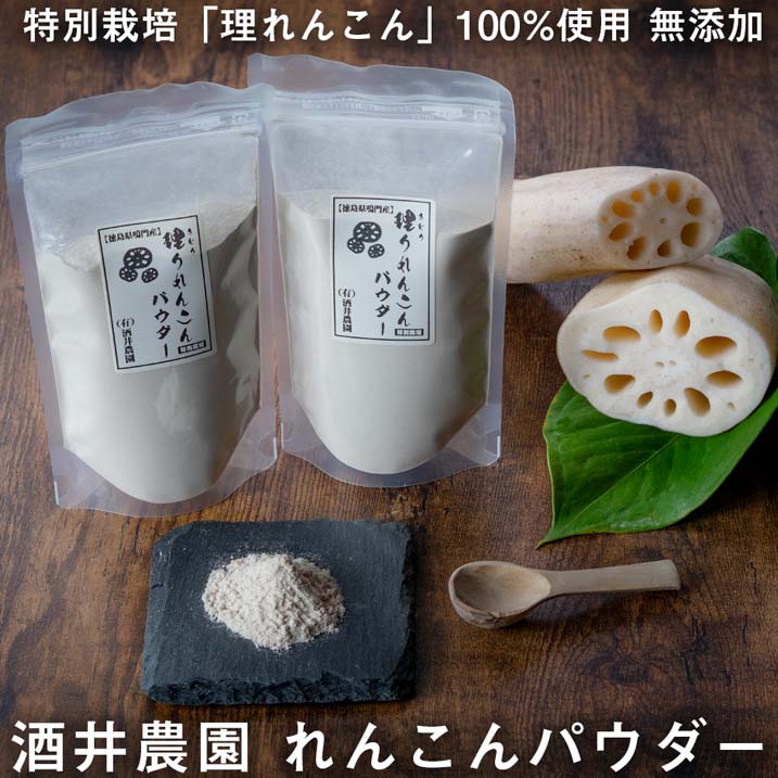 徳島県産 鳴門『酒井農園れんこんパウダー 200g』 国産 特別栽培 理りれんこん 無添加 蓮根 粉末 れんこん粉 送料無料 花粉 れんこん粉末 蓮根 れんこんぱうだー 蓮根粉