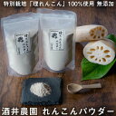 【ふるさと納税】徳島県産 鳴門 酒井農園れんこんパウダー 200g 国産 特別栽培 理りれんこん 無添加 蓮根 粉末 れんこん粉 送料無料 花粉 れんこん粉末 蓮根 れんこんぱうだー 蓮根粉