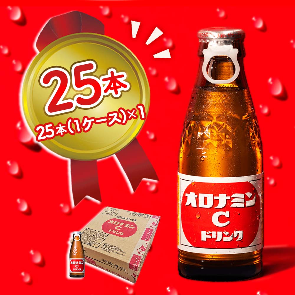 【ふるさと納税】 オロナミンC 25本 ( 1ケース ) 120ml ギフト 瓶 大塚製薬 炭酸 飲料 栄養 ドリンク 送料無料 ソフトドリンク ビタミ..