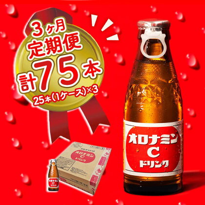 オロナミンC 25本 (1ケース) 定期便 3回お届け 計75本 瓶 大塚製薬 炭酸飲料 栄養ドリンク 鳴門工場製