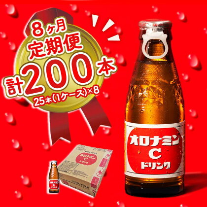 オロナミンC 25本 (1ケース) 定期便 8回お届け 計200本 瓶 大塚製薬 炭酸飲料 栄養ドリンク 鳴門工場製