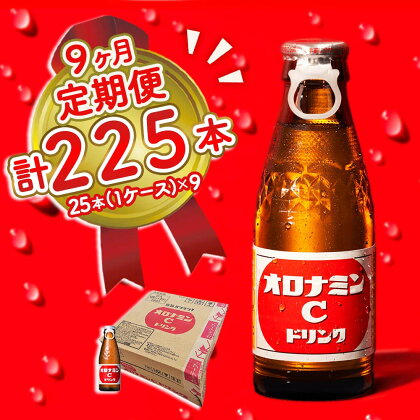 オロナミンC 25本 (1ケース) 定期便 9回お届け 計225本 瓶 大塚製薬 炭酸飲料 栄養ドリンク 鳴門工場製