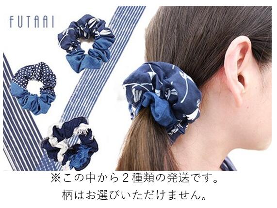 【ふるさと納税】シュシュ ヘアゴム 藍染シュシュ 2種類 阿波藍 伝統工芸品 徳島 鳴門市 小さめ レディース