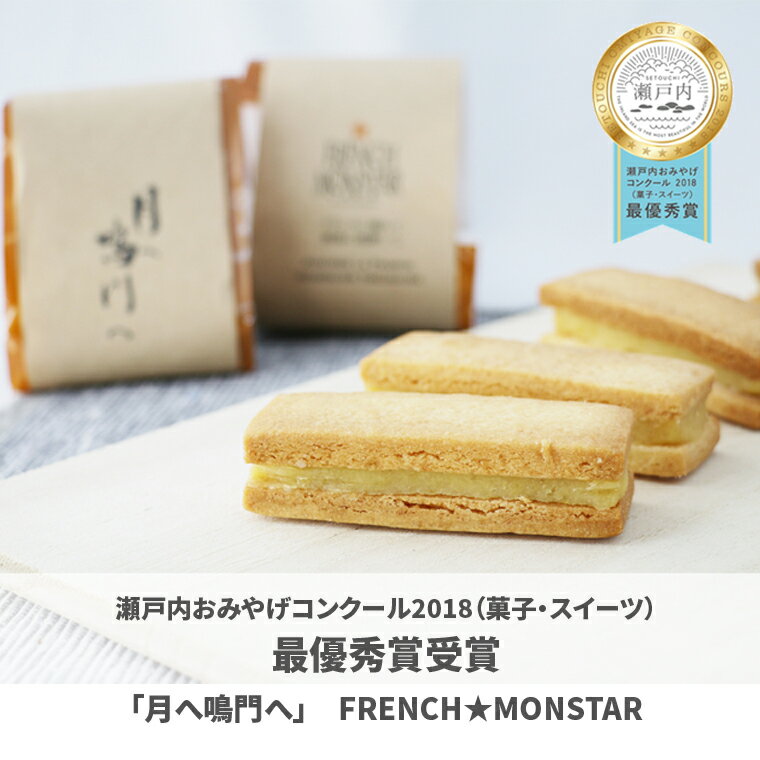 『 月へ鳴門へ 』 〜FRENCH★MONSTAR〜 さつまいも クリームサンド サブレ 鳴門金時 フランス 徳島 洋菓子 デザート スイーツ おやつ ギフト プレゼント 母の日 父の日 誕生日 バレンタイン ホワイトデー 敬老の日