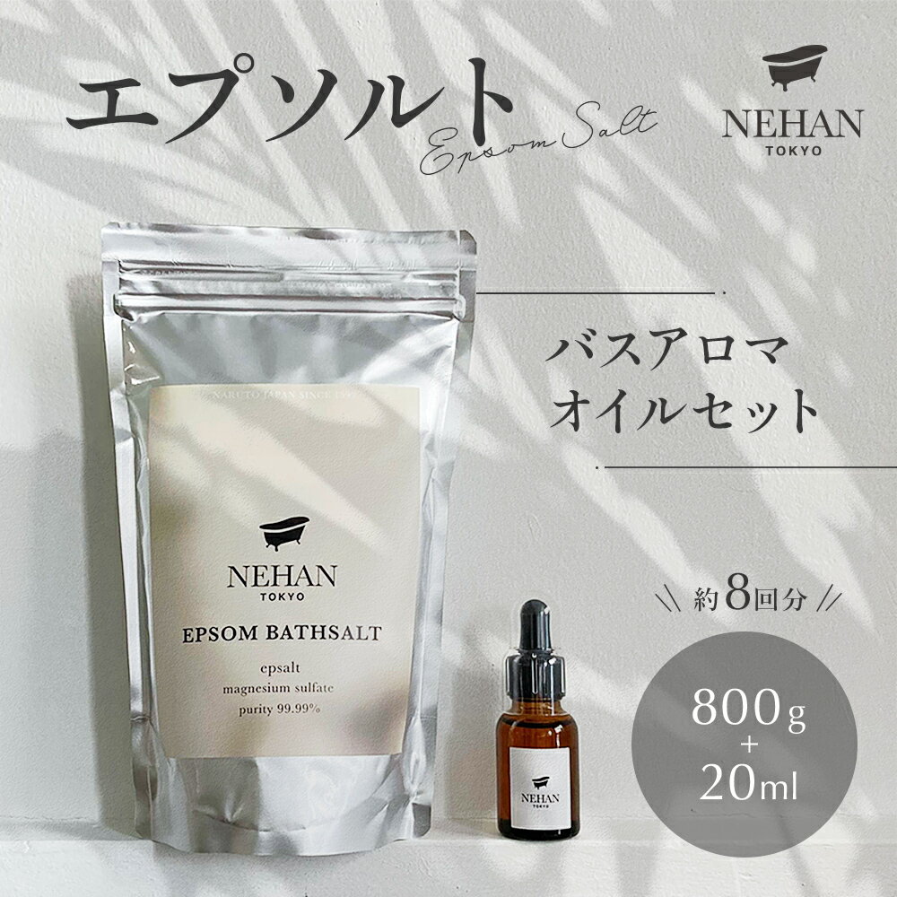 楽天徳島県鳴門市【ふるさと納税】 エプソルト バスアロマオイルセット 1袋 800g 約8回分 ＜ NEHAN TOKYO ＞ ｜ ネハントウキョウ 入浴剤 美容 エプソムソルト バスソルト