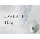 【ふるさと納税】FROエプソムソルト 10kg ｜ フロー ネハントウキョウ 入浴剤 美容 エプソムソルト バスソルト