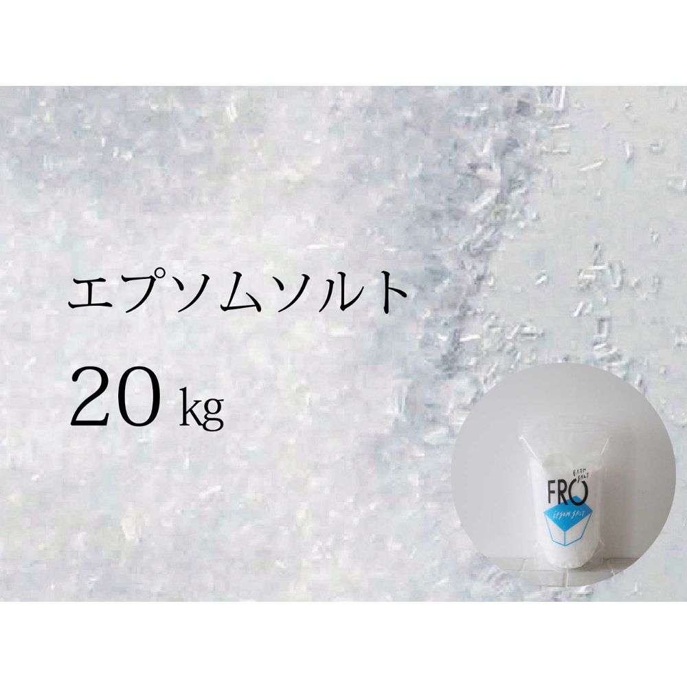 35位! 口コミ数「1件」評価「5」FROエプソムソルト 20kg（10kg×2袋） ｜ フロー ネハントウキョウ 入浴剤 美容 エプソムソルト バスソルト