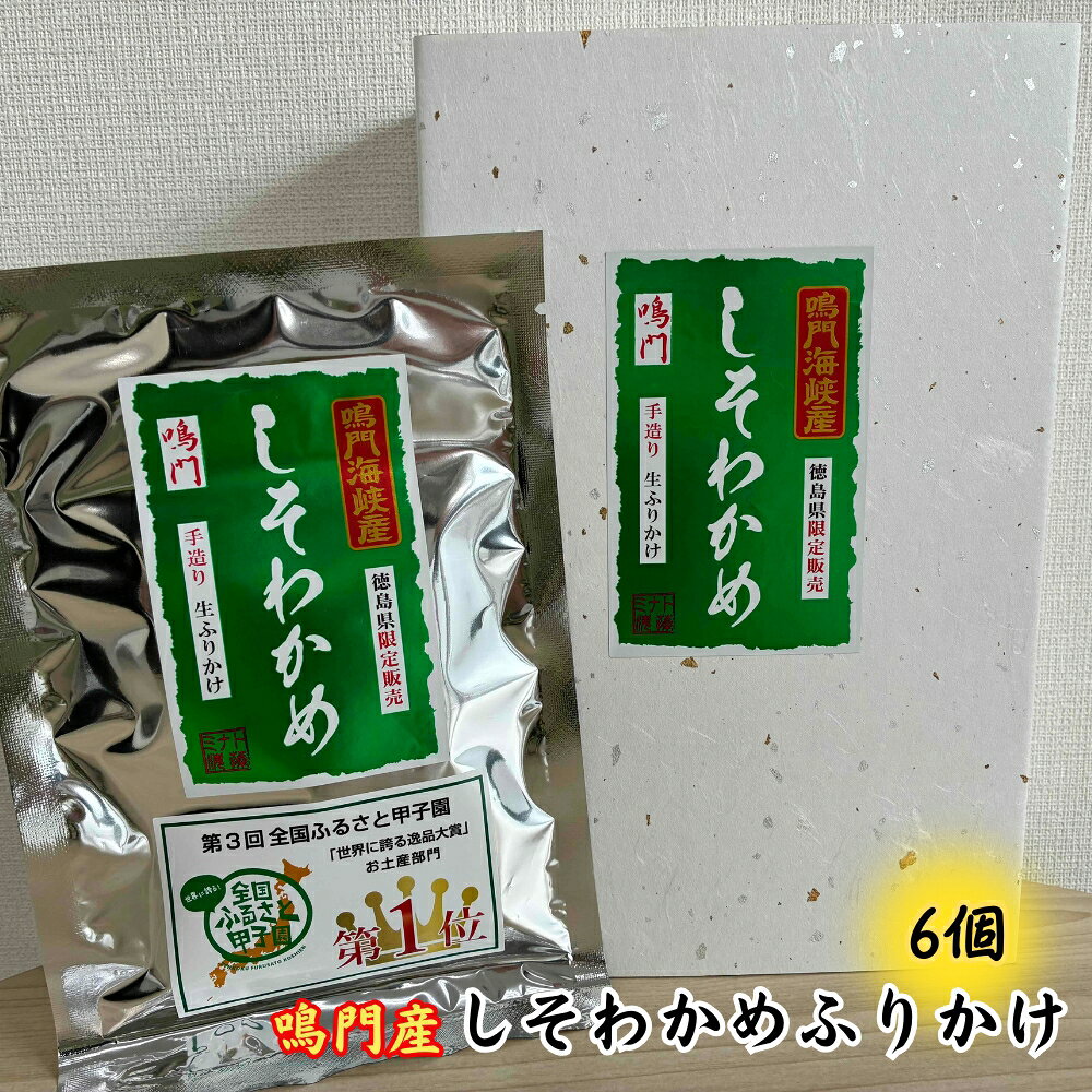 【ふるさと納税】鳴門産しそわかめふりかけ（6個）｜徳島限定 ソフトタイプ ご飯のお供 おむすび