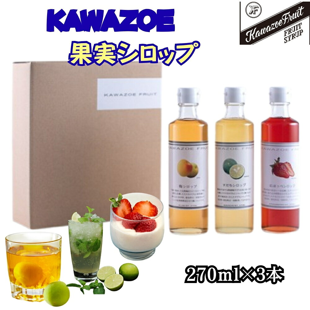【ふるさと納税】シロップ 270ml 3本 【KAWAZOE果実シロップセット】国産 川添果樹園 デザート フルー...