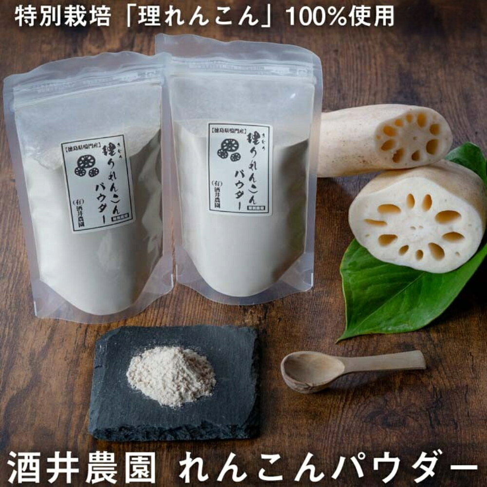 徳島県産 鳴門『酒井農園れんこんパウダー 200g』 国産 特別栽培 理りれんこん 蓮根 粉末 れんこん粉 送料無料 花粉 れんこん粉末 蓮根 れんこんぱうだー 蓮根粉