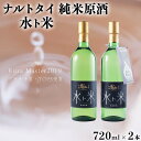 【ふるさと納税】日本酒 純米原酒 水ト米 720ml×2本 